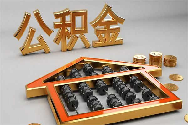 赣州5万公积金找中介能拿多少（五万住房公积金）
