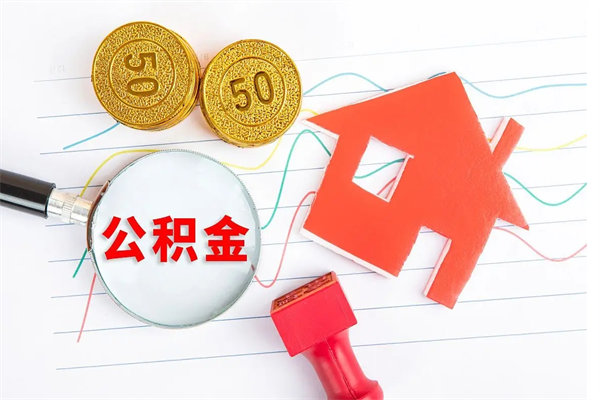 赣州公积金封存6个月后怎么提取（住房公积金封存6个月就能提取吗）