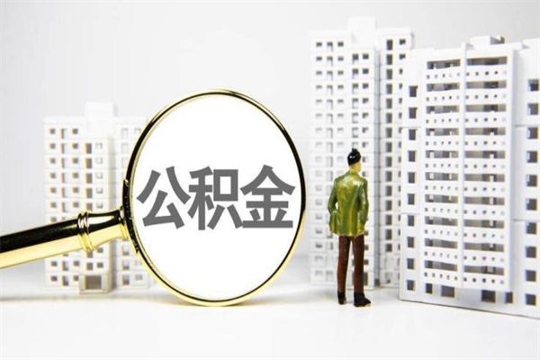 赣州离职不满6个月，怎样提取公积金（公积金离职未满6个月怎么提）