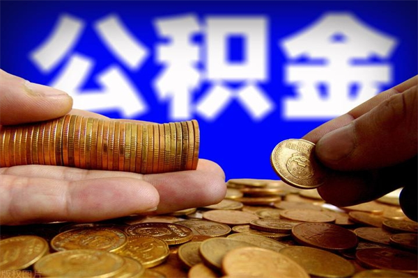 赣州公积金可以自愿提取了（公积金提出来可以自由支配吗）