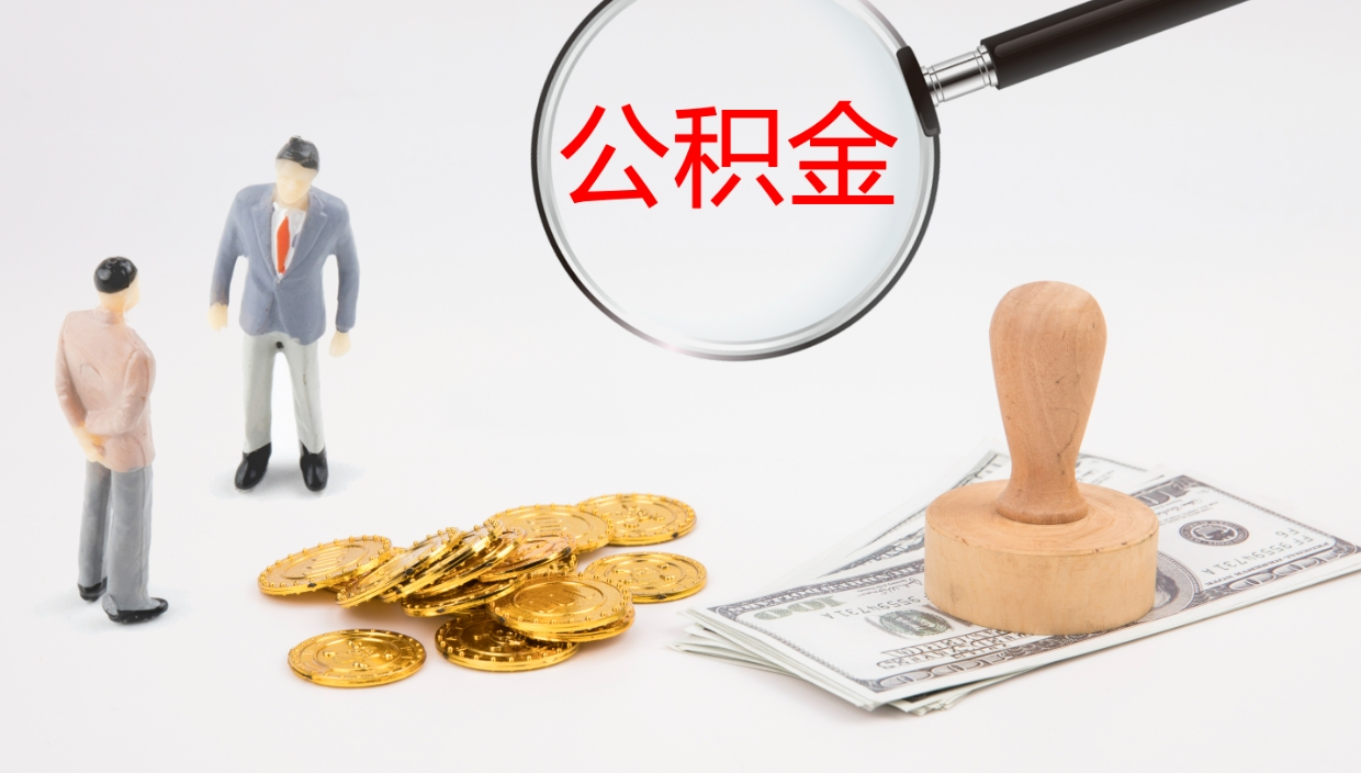 赣州住房公积金能提取吗（请问住房公积金可以取出来吗）