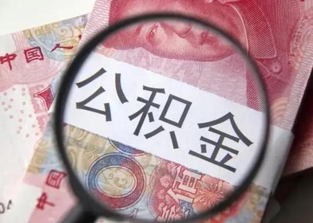 赣州公积金剩下500元怎么提取（公积金剩五百取不了）