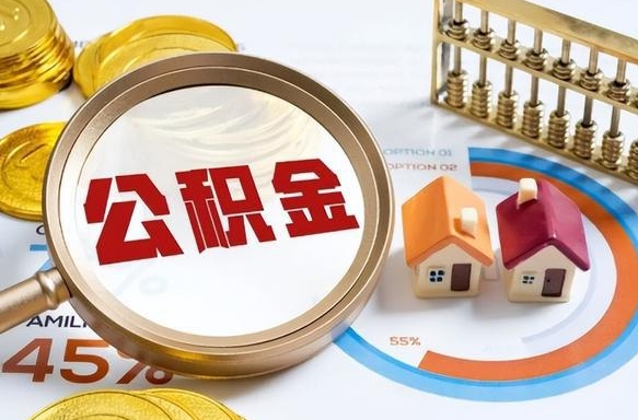 赣州公积金能直接取现金吗（公积金可以直接取现金吗）
