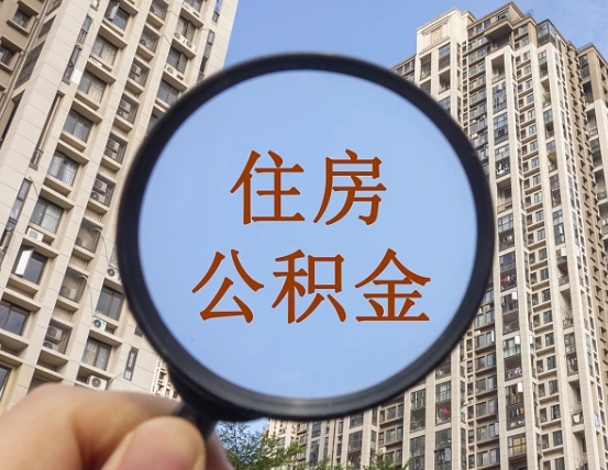 赣州第三套房如何提取公积金（第三套房公积金提取政策是怎样的）